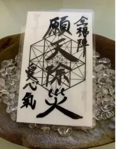 厄除霊符 災いから守る霊符