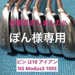 値引済み Ping i210アイアン NS Pro Modus3 105S