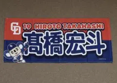 中日ドラゴンズ 高橋宏斗 ドアラ ＆ 選手 フェイスタオル 髙橋宏斗 プロ野球