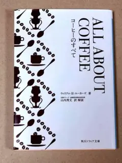 ALL ABOUT COFFEE コーヒーのすべて