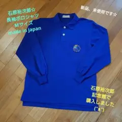 新品、未使用☆石原 裕次郎☆長袖ポロシャツ(M)