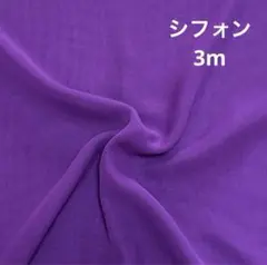 i19国産生地 シフォン3m　送料込900円