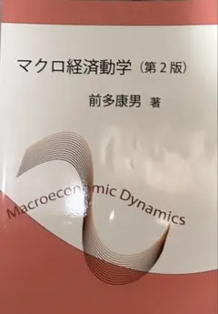 マクロ経済動学(第2版)