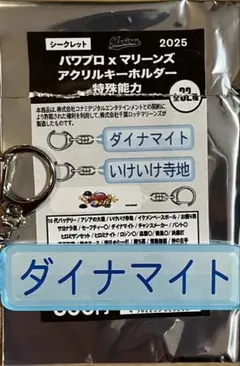 千葉ロッテマリーンズ パワプロ 特殊能力アクリルキーホルダー ダイナマイト