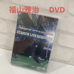 福山雅治/福山☆夏の大感謝祭 俺とおまえのStadium Liveリクエスト!…