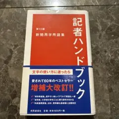 記者ハンドブック 新聞用字用語集 第13版