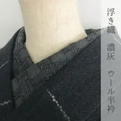 半衿 浮き織り 濃い灰のウール ハンドメイド半襟