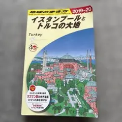 地球の歩き方　イスタンブールとトルコの大地(２０１９～２０)