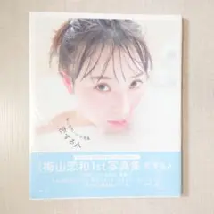 梅山恋和 1st 写真集 恋する人
