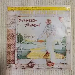 【並品７インチ・シングル】エルトン・ジョン／グッバイ・イエロー・ブリック・ロード