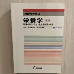 わかりやすい栄養学 臨床・地域で役立つ食生活指導の実際 第5版
