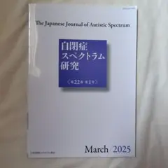 自閉症スペクトラム研究 22巻 1号