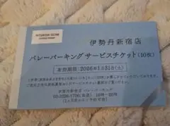 駐車券　新宿伊勢丹バレーパーキング　サービスチケット
