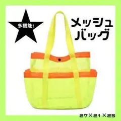 ビーチバッグ　メッシュバッグ　プールバッグ　多ポケット　子供鞄　サブバッグ　蛍光