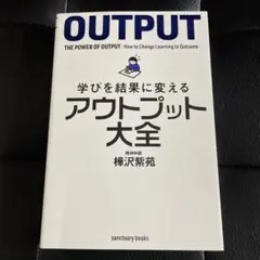 学びを結果に変える　アウトプット大全