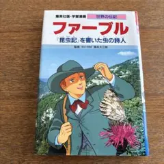 ファーブル : 『昆虫記』を書いた虫の詩人