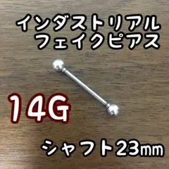 インダストリアル フェイクピアス インダス シャフト23mm 即日発送