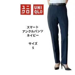 UNIQLO スマートアンクルパンツ　ストレッチ　スラックス　ネイビー　サイズS