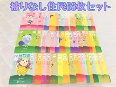 未使用.住民63枚まとめ売り.あつ森amiiboカード