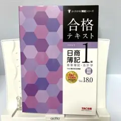 合格テキスト 日商簿記1級 商業簿記・会計学Ⅲ Ver.18.0