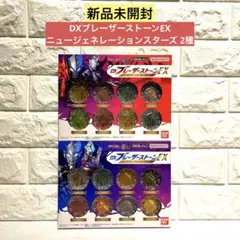 【新品未開封】DXブレーザーストーンEX ニュージェネレーションスターズ 2種