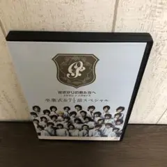 花ざかりの君たちへイケメン♂パラダイス 卒業式&7 1/2話スペシャルDVD