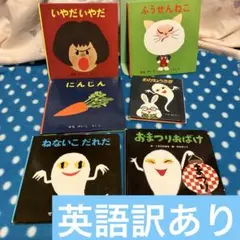 絵本セット いわだいやだ ふうせんねこ など　せなけいこセット