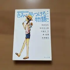 きみが見つける物語