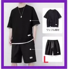 トレーニングウエア　ルームウェア　ブラック　Lサイズ　Tシャツ　半袖　上下セット