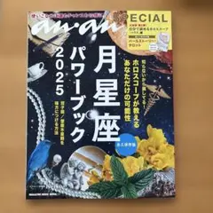 anan SPECIAL 月星座パワーブック2025
