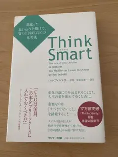 Think Smart ロルフ・ドベリー著