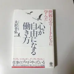 世界のエリートたちに学んだ心が自由になる働き方