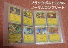 ポケモンカード ブラックボルト RR以下 86種 コンプリート
