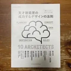 天才建築家の成功するデザインの法則 企画・コンセプト・ルールアイデアの源