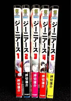 ジーニアース 全巻セット 押切蓮介