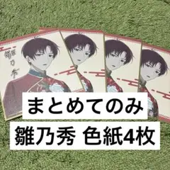 アオペラ aoppella!? 雛乃秀 VadLip 来来 飯店 色紙