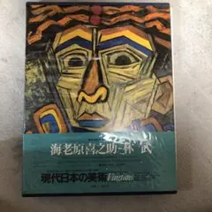 海老原喜之助、【流体】、年代物・希少な画集画、新品高級額 額装付 海老原喜之助、【流体】、年代物・希少な画集画、新品高級額