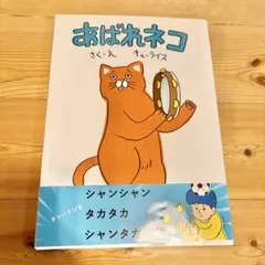 あばれネコ　キューライス　絶版　希少本　初版
