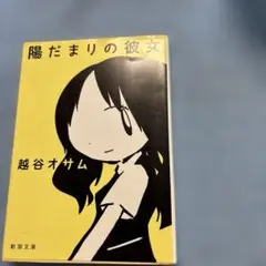 陽だまりの彼女 越谷オサム 新潮文庫