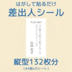 差出人シール 縦型 132枚分