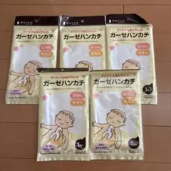 ガーゼハンカチ　デリケートなあかちゃんの　dacco 5点　セット　まとめ