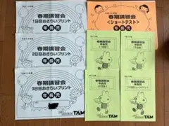 TAM 春季講習会、冬季講習会　問題集