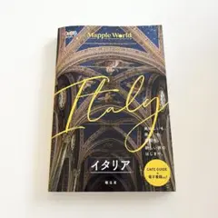 まっぷるWORLD イタリア　マップルワールド