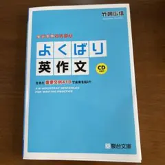 よくばり英作文 生きた重要文例418で未来を拓け! CD2枚付