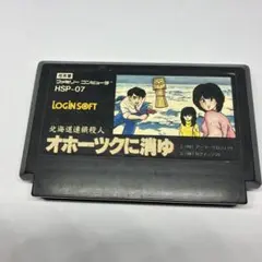 オホーツクに消ゆ LOGINSOFT HSP-07 ファミコン