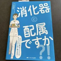 消化器に配属ですか?! すごく大事なことだけギュッとまとめて教えます!