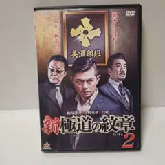 新極道の紋章2 匿名配送