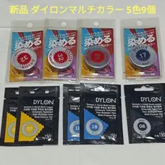 新品　ダイロンマルチカラー　赤色系・青色系・黄色系・黒色　５色９個