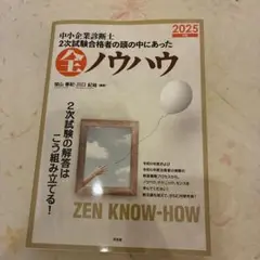 中小企業診断士 2次試験合格者の頭の中にあった全ノウハウ
