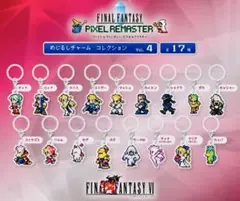 ファイナルファンタジー　ピクセルリマスター　ガチャガチャ　めじるしチャーム　FF